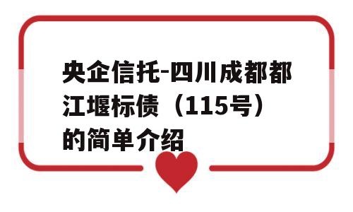 央企信托-四川成都都江堰标债（115号）的简单介绍