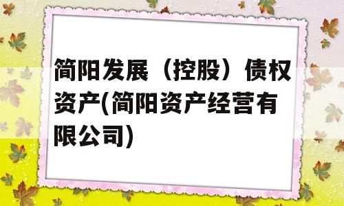 简阳发展（控股）债权资产(简阳资产经营有限公司)