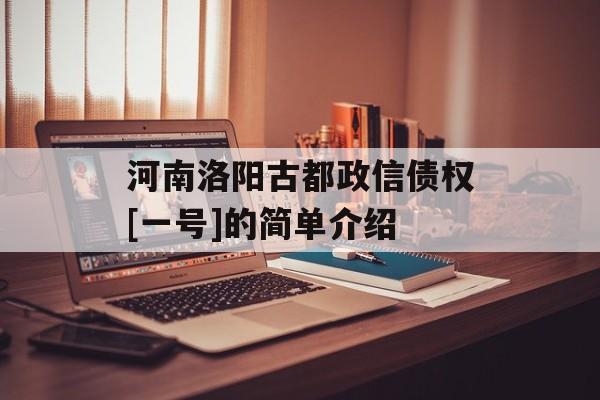 河南洛阳古都政信债权[一号]的简单介绍