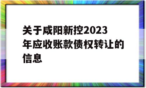 关于咸阳新控2023年应收账款债权转让的信息