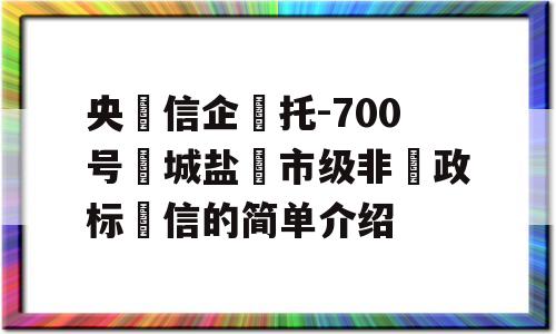 央‮信企‬托-700号‮城盐‬市级非‮政标‬信的简单介绍