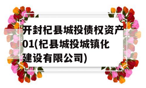 开封杞县城投债权资产01(杞县城投城镇化建设有限公司)