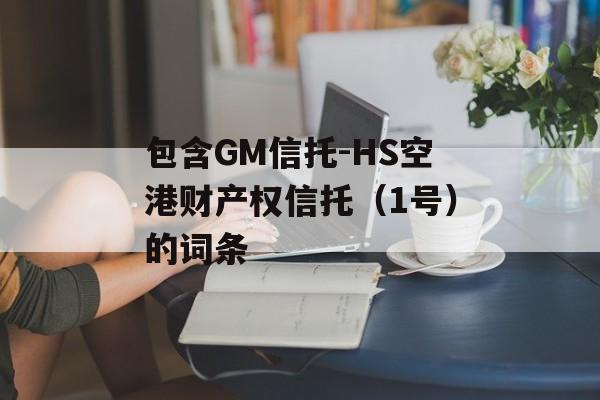 包含GM信托-HS空港财产权信托（1号）的词条