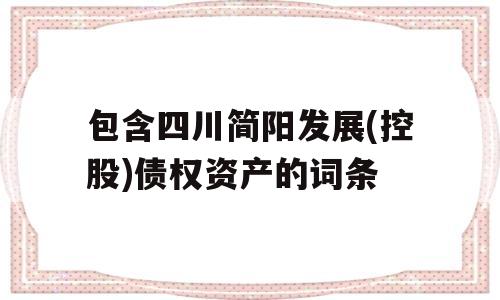 包含四川简阳发展(控股)债权资产的词条