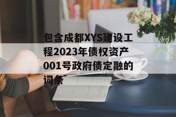 包含成都XYS建设工程2023年债权资产001号政府债定融的词条