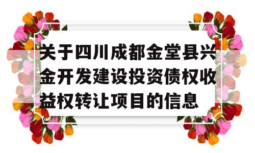 关于四川成都金堂县兴金开发建设投资债权收益权转让项目的信息