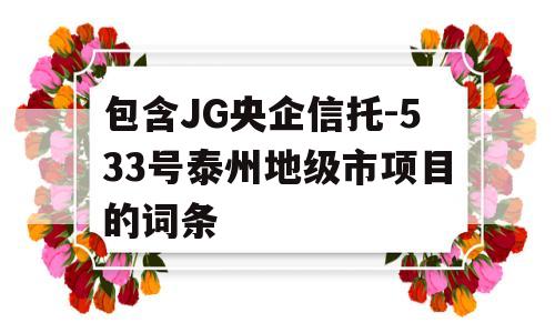 包含JG央企信托-533号泰州地级市项目的词条