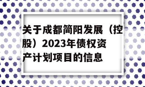 关于成都简阳发展（控股）2023年债权资产计划项目的信息