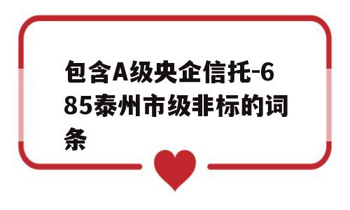 包含A级央企信托-685泰州市级非标的词条