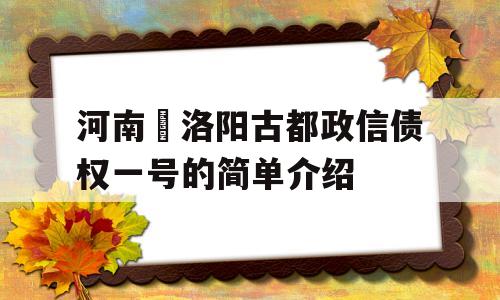 河南•洛阳古都政信债权一号的简单介绍