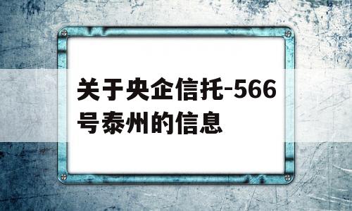 关于央企信托-566号泰州的信息