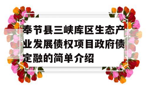 奉节县三峡库区生态产业发展债权项目政府债定融的简单介绍