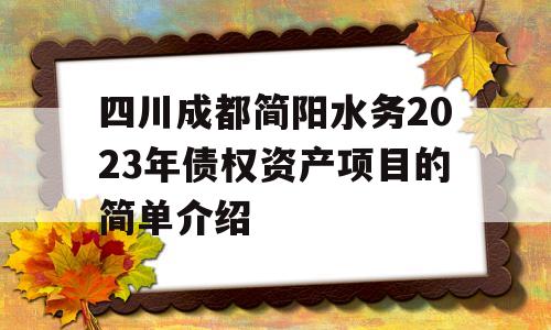 四川成都简阳水务2023年债权资产项目的简单介绍