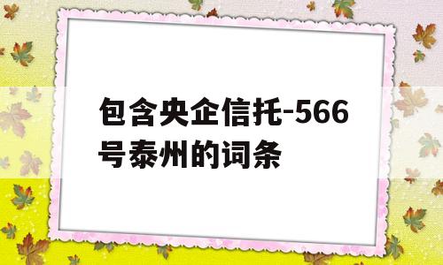 包含央企信托-566号泰州的词条