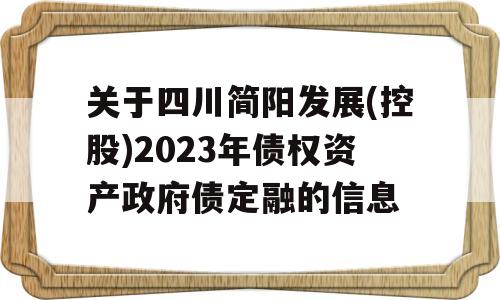 关于四川简阳发展(控股)2023年债权资产政府债定融的信息