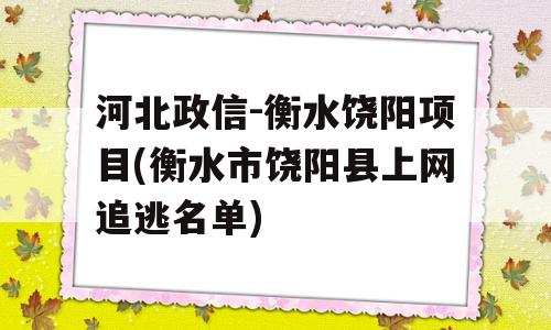 河北政信-衡水饶阳项目(衡水市饶阳县上网追逃名单)