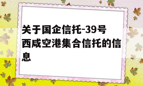 关于国企信托-39号西咸空港集合信托的信息