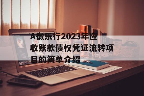 A徽乐行2023年应收账款债权凭证流转项目的简单介绍