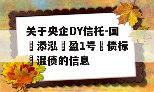 关于央企DY信托-国‮添泓‬盈1号‮债标‬混债的信息