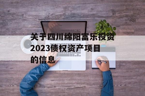 关于四川绵阳富乐投资2023债权资产项目的信息