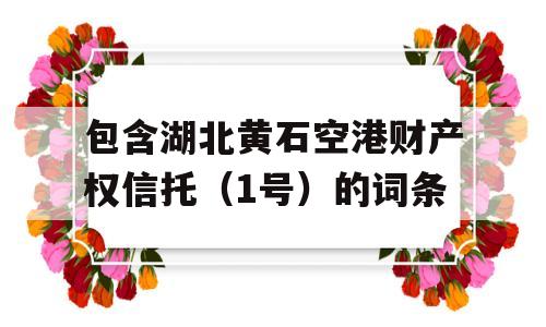 包含湖北黄石空港财产权信托（1号）的词条