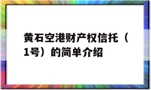 黄石空港财产权信托（1号）的简单介绍