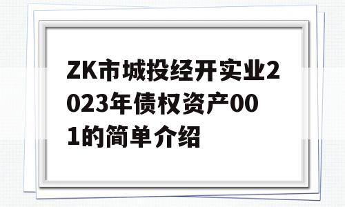 ZK市城投经开实业2023年债权资产001的简单介绍