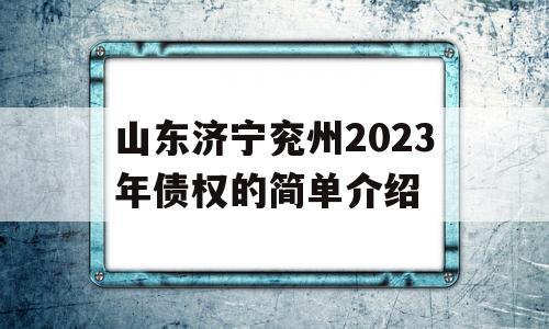 山东济宁兖州2023年债权的简单介绍