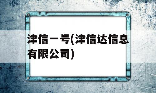 津信一号(津信达信息有限公司)