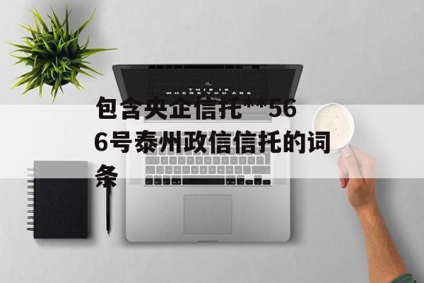 包含央企信托**566号泰州政信信托的词条