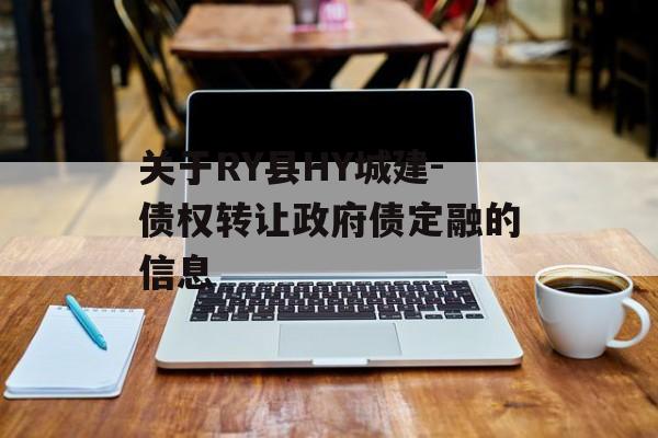 关于RY县HY城建-债权转让政府债定融的信息