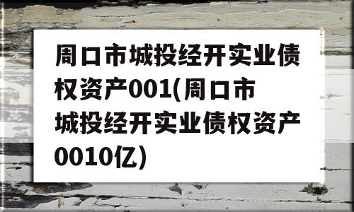 周口市城投经开实业债权资产001(周口市城投经开实业债权资产0010亿)