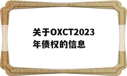 关于OXCT2023年债权的信息