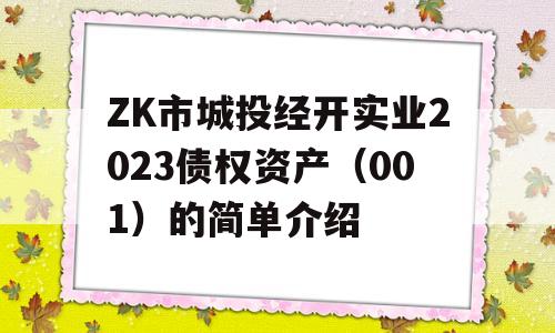 ZK市城投经开实业2023债权资产（001）的简单介绍