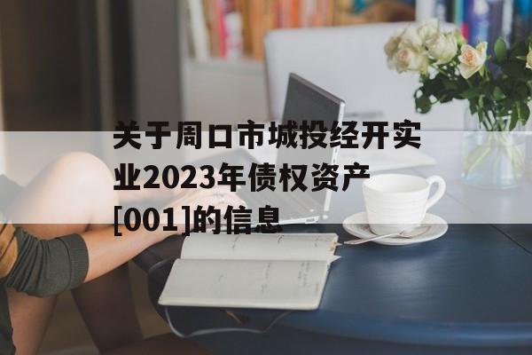 关于周口市城投经开实业2023年债权资产[001]的信息