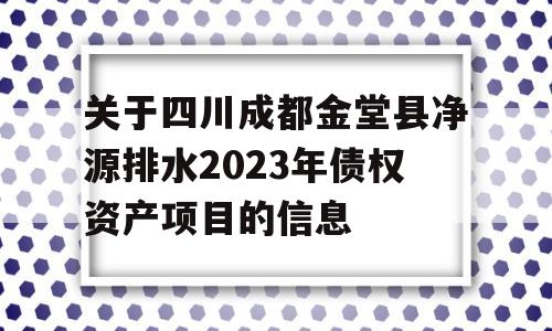 关于四川成都金堂县净源排水2023年债权资产项目的信息