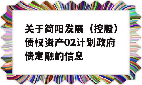 关于简阳发展（控股）债权资产02计划政府债定融的信息