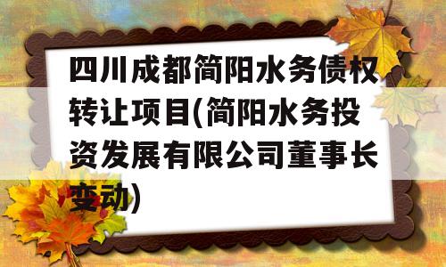 四川成都简阳水务债权转让项目(简阳水务投资发展有限公司董事长变动)