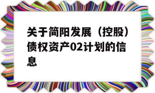 关于简阳发展（控股）债权资产02计划的信息