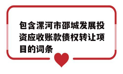 包含漯河市邵城发展投资应收账款债权转让项目的词条