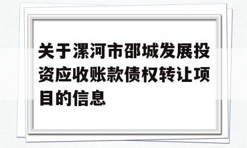 关于漯河市邵城发展投资应收账款债权转让项目的信息