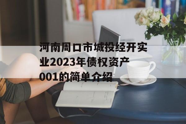 河南周口市城投经开实业2023年债权资产001的简单介绍