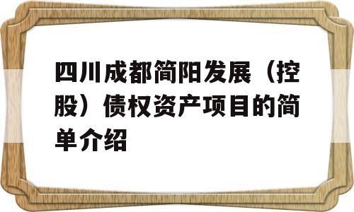 四川成都简阳发展（控股）债权资产项目的简单介绍