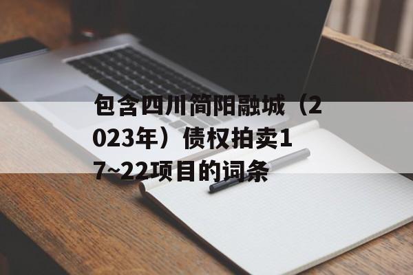 包含四川简阳融城（2023年）债权拍卖17~22项目的词条