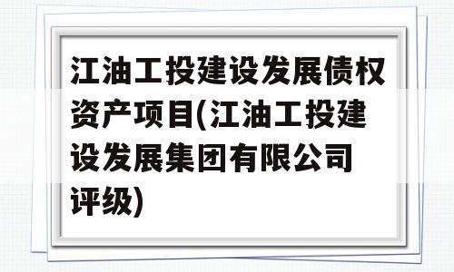 江油工投建设发展债权资产项目(江油工投建设发展集团有限公司 评级)