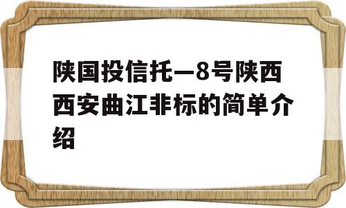 陕国投信托—8号陕西西安曲江非标的简单介绍