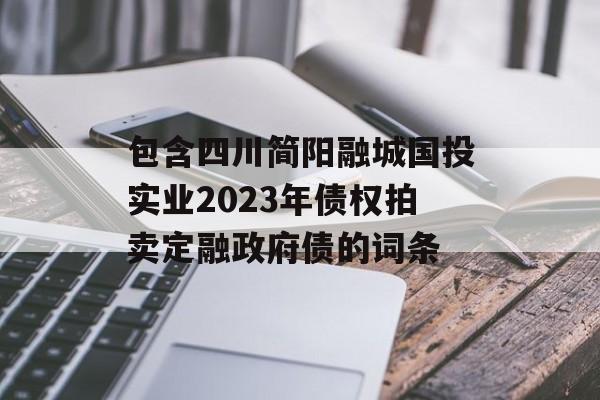 包含四川简阳融城国投实业2023年债权拍卖定融政府债的词条