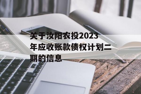 关于汝阳农投2023年应收账款债权计划二期的信息