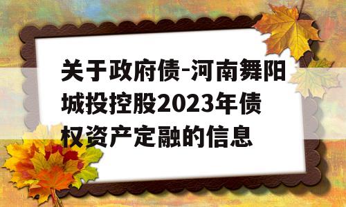 关于政府债-河南舞阳城投控股2023年债权资产定融的信息