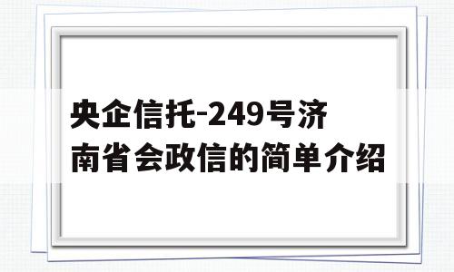 央企信托-249号济南省会政信的简单介绍